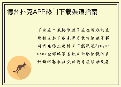 德州扑克APP热门下载渠道指南